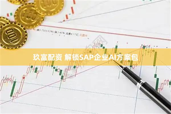 玖富配资 解锁SAP企业AI方案包