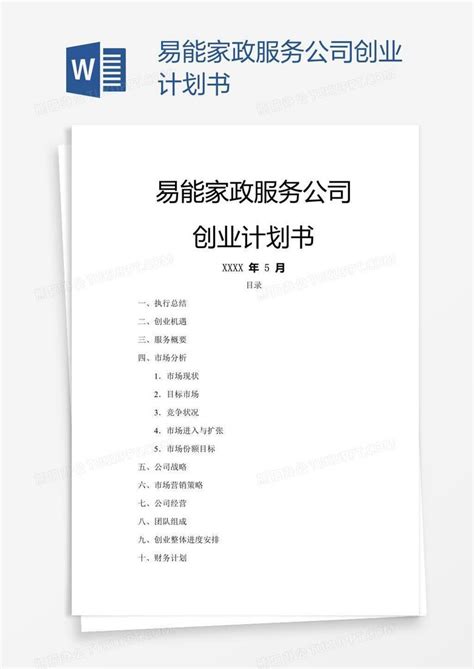 家政公司的创业计划书的风险分析