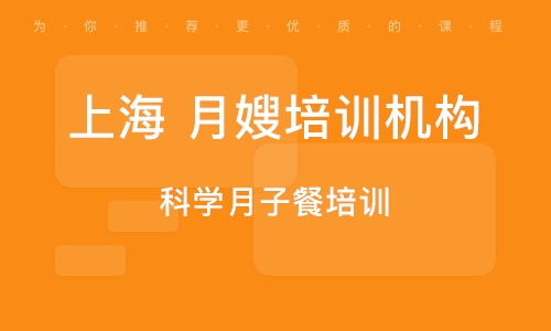 上海月嫂培训企业名单